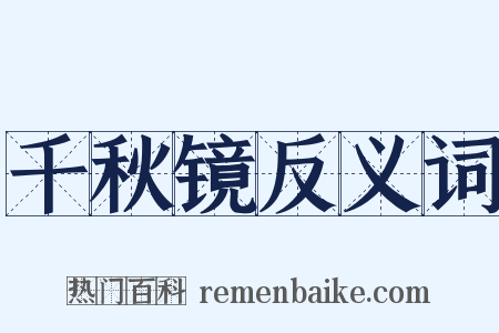 千秋镜反义词是什么意思的图片